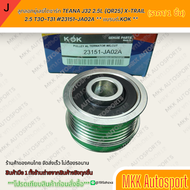ลูกลอกมู่เลย์ไดชาร์ท TEANA J32 2.5L (QR25) X-TRAIL 2.5 T30-T31 #23151-JA02A ** แบรนด์.KOK **
