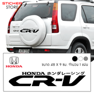 สติ๊กเกอร์ สติ๊กเกอร์ติดรถ สติ๊กเกอร์ครอบยางอะไหล่ ติดฝาครอบยางอะไหล่ ฮอนด้า ซีอาร์วี สีดำ อุปกรณ์แต่งรถ รถแต่ง รถยนต์ Honda CRV Car Stickers