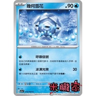 [Miyu's Home] Single Card Sale ️ Geometric Snowflake SV7a 010/64 C Pokémon Chinese
