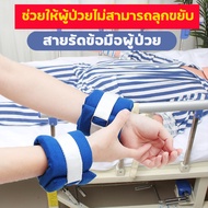 พร้อมส่ง สายรัดข้อมือผู้ป่วย ที่รัดข้อมือ กันดึงสายน้ำเกลือ ที่ยึดข้อมือผู้ป่วย สายรัดข้อมือ สายรัดข้อเท้า แถมสายผูกราวเตียง สายรัดข้อมือผู้ป่วย ที่รัดข้อมือ กั ป้องกันผู้ป่วยดิ้น สายรัดข้อมือนี้จะช่วยยึดตัวผู้ป่วยไว้
