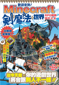 歡迎來到Minecraft劍與魔法的世界：RPG建築設計大全 (新品)