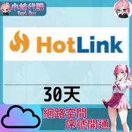 【現貨+開發票】小妹代購 免空 雲端 序號 升級碼 會員 高速下載 hotlink 30天