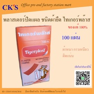 พลาสเตอร์ยา ไทเกอร์พลาส กล่อง 100 ชิ้น  (1 กล่อง) พลาสเตอร์ปิดแผล ชนิดผ้ายืด Tigerplast ผ้าปิดแผล กา