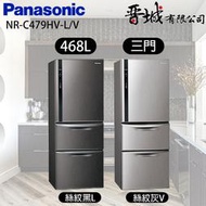 【晉城企業】NR-C479HV-L/V Panasonic國際牌 468L  三門變頻冰箱