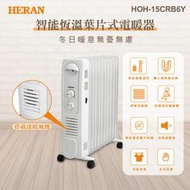 【傑克3C小舖】HERAN禾聯 HOH-15CRB6Y 智能恆溫葉片式電暖器-11片式 勝大同 東元 國際 聲寶 小米