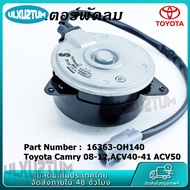 มอเตอร์พัดลม หม้อน้ำ Toyota Camry 08-12ACV40-41 ACV50 มอเตอร์พัดลมไฟฟ้า พัดลมหม้อน้ำ โตโยต้า 16363-0H140 แบบสายไฟ ปลั๊กเทา