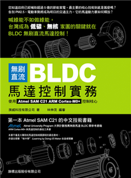 無刷直流 BLDC 馬達控制實務：使用 Atmel SAM C21 ARM Cortex-M0+ 控制核心 (新品)