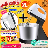 1แถม1 เครื่องตีแป้ง 1200W 2.5L เครื่องตีไข่ เครื่องผสมอาหาร เครื่องทำขนม เครื่องผสมแป้ง blender mixer เครื่องนวดแป้ง เครื่องตีไฟฟ้า ที่ตีไข่