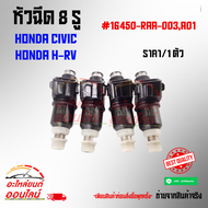 หัวฉีด 8รู CIVIC H-RV ACCORD2.4 (รุ่นใหม่รองรับ E85)#16450-RAA-003A01