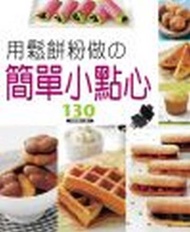 用鬆餅粉做の簡單小點心