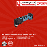 MAKITA DTM51 เครื่องมืออเนกประสงค์ รุ่น DTM51Z (เครื่องเปล่า+กล่องกระดาษ) ไม่รวมอุปกรณ์ 18V |ชิ้น|
