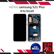 หน้าจอใช้สำหรับ samsung S21 Plus งาน Incell (สแกนนิ้วหน้าจอไม่ได้) จอS21 Plus จอราคาประหยัด หน้าจอโท