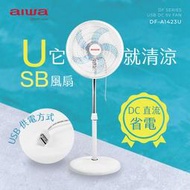 【101-3C數位館】AIWA愛華 USB供電14吋DC直流節能立扇 DF-A1423U