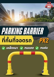 ที่กั้นที่จอดรถ Parking Barrier (PK2)
