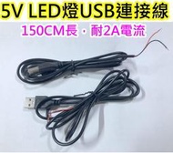 1.5公尺 USB線【沛紜小鋪】5V USB LED燈 5V USB連接線 LED燈帶USB供電線 USB電源線