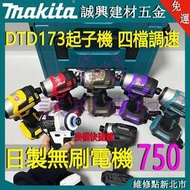 Makita牧田DTD173起子機 充電式起子機 牧田18v 無刷起子機BL 牧田起子機 電動起子機電池小扭矩電動扳手