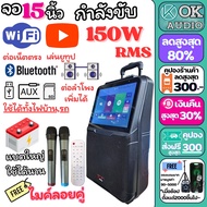 ตู้ลากมีจอ ( จอ15นิ้ว ดอก8นิ้ว 150W RMS) 8916 จอทัชสกรีน ดูยูทูป เชื่อมต่ออินเตอร์ ลำโพงล้อลาก ลำโพงพกพา ตู้ลำโพง ลำโพงเคลื่่อนที่ OK AUDIO THAILAND