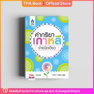 คำกริยาเกาหลีง่ายนิดเดียว | TPA Book Official Store by สสท ; ภาษาเกาหลี ; ภาษาเกาหลี