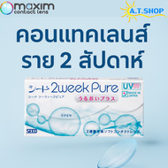 Maxim Clear คอนแทคเลนส์ สายตาสั้น -10.50 ถึง-24.00 ( 1กล่องมี 3 คู่)