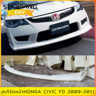 สเกิร์ตหน้าแต่งรถยนต์ Honda Civic FD ปี 2009-2011 ทรง Type-R งานไทย พลาสติก ABS