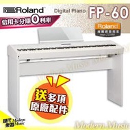 【現代樂器】刷卡分期0利率！日本 Roland FP-60 白色款 88鍵 數位電鋼琴（附琴架）FP60 公司貨 免運