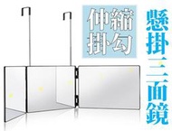 伸縮掛勾懸掛三面鏡 多面鏡 後腦勺鏡 擠粉刺鏡 睫毛鏡 浴室鏡 洗手間鏡 衛浴鏡 梳妝鏡 玻璃鏡 穿衣鏡 自拍鏡 方塊鏡
