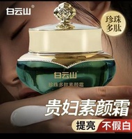 白雲山 珍珠多肽素顏霜