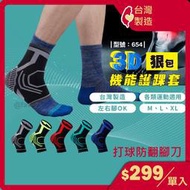 【XP】護踝「台灣製_+」3D專利護踝-1隻入/ 護踝套 / 籃球護具 久站/馬拉松 / 型號:654【FAV】