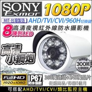 監控眼 台灣製 SONY 晶片 IMX323 監視器  AHD 1080P 720P 960H 高清 紅外線防水攝影機