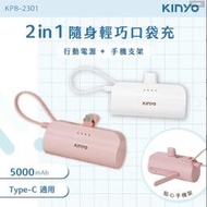 【KINYO】5000mAh 隨身輕巧口袋充Type-C/ Lightning蘋果/KPB-2301.KPB-2300