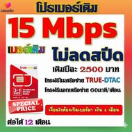 🧿✅ซิมโปรเบอร์เดิมTRUE 15 Mbps ไม่อั้นไม่ลดสปีด รายปี และโปรอื่นๆ✅🧿เบอร์เดิมTRUE🧿✅