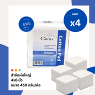 [แพค 4] สำลีแผ่นใหญ่ 4*6 นิ้ว สำลีแผ่น Clinix Cotton pad 450g