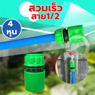 ข้อต่อสายยาง ข้อสวมเร็วตัวเมีย สำหรับสายยางขนาด 4หุน(1/2") 5 หุน(5/8")6 หุน(3/4")  และต่อท่อ PE 16มม