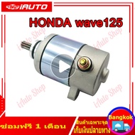 ไดสตาร์ทเดิม WAVE 125 WAVE 125i/s DREAM 125 MSX 125 350CC 400CC ไดสตาร์ท สำหรับ เวฟ125ไอ เอ็มเอสเอ็กซ์ พร้อมส่ง ไดสตาร์ทแต่ง