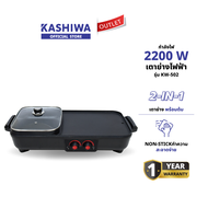 Oxygen เตาย่างไฟฟ้า เตาปิ้งย่าง เตาปิ้งหมูกระทะ เตาไฟฟ้า เตาย่าง หม้อชาบู รุ่น KW-502