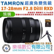 樂福數位 TAMRON 17-28mm F/2.8 DiIII RXD SE Sony E 接環 A046 公司貨