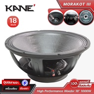 KANE Morakot III ดอกลำโพง ซับเบส 18นิ้ว มรกต 1000W วูฟเฟอร์ เครื่องเสียง Subbass Speaker Woofer