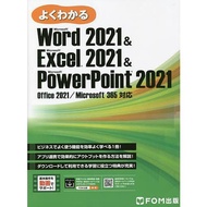 よくわかるMicrosoft Word 2021 & Microsoft Excel 2021 & Microsoft PowerPoint 202