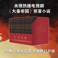 自营包邮【赠金属书签进阶手册】大秦帝国?经典17卷修订版升级礼盒装孙皓晖电视剧原著?赠品数量有限赠完为止中信出版