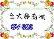 新北市-金大發 尚朋堂 專業用乾濕吹三用吸塵器 SV-920/ SV920