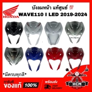 บังลมหน้า WAVE110 I LED 2019 2020 2021 2022 2023 / เวฟ110 I 2019 2020 2021 2022 2023 LED แท้ศูนย์ 64