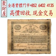 1866年香港第一家發鈔銀行東藩匯理銀行五元紙幣 舊港紙 紙鈔 錢幣