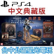 典藏版 典藏盒 附豪華數位內容＋六大特典 預購10/12【PS4原版片】☆ 刺客教條 幻象 ☆中文版全新品【台中星光】