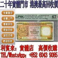 【利寶來】全港多間實體門店 高價購 1989年匯豐銀行壹仟圓 金魚黃 舊港幣 港紙，舊紙幣 銀紙，香港有利銀行，香港上海匯豐銀行，香港渣打銀行，印度新金山中國渣打銀行， 英商香港上海匯豐銀行，舊硬幣，