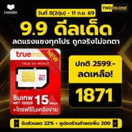 ส่งฟรี ซิมเทพ ซิมเน็ตรายปี โทรฟรีใน-นอกเครือข่าย ซิมรายปี ซิมเทพทรู ซิมเทพดีแทค TRUE DTAC AIS ใช้งาน