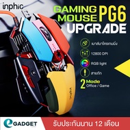 (ประกัน1ปี) เมาส์เกมมิ่งมาโคร Inphic PG6 LED เปลี่ยนสี เมาส์เกมส์ เมาส์เกม ปรับ DPI 12800 สายถักไนร่