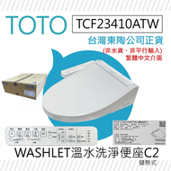 【TOTO】 C2 進階款 除菌溫水洗淨便座 TCF23410ATW(電解除菌水/強力除臭/暖風烘乾/WASHLET/免治馬桶座)有線(非藏線式)原廠公司貨