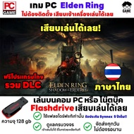 🎮PC GAME เกม Elden Ring  Shadow of the Erdtree ภาษาไทย รวม DLC ลงง่ายเสียบเล่นได้เลย!! ไม่ต้องลงเครื