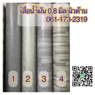 ส่งฟรี  ยกม้วน เสื่อน้ำมันหนา เสื่อน้ำมันลายไม้ หนาแข็ง ผิวด้าน ยาว 27.4 เมตร ไม่มีใยผ้า ไม่มีไรฝุ่น ทนทาน วางของหนักทับได้