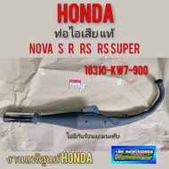 ท่อ โนวา ท่อ nova s r rs rs super แท้ ท่อไอเสีย honda nova ท่อไอเสีย honda โนวา งานแท้ศูนย์honda